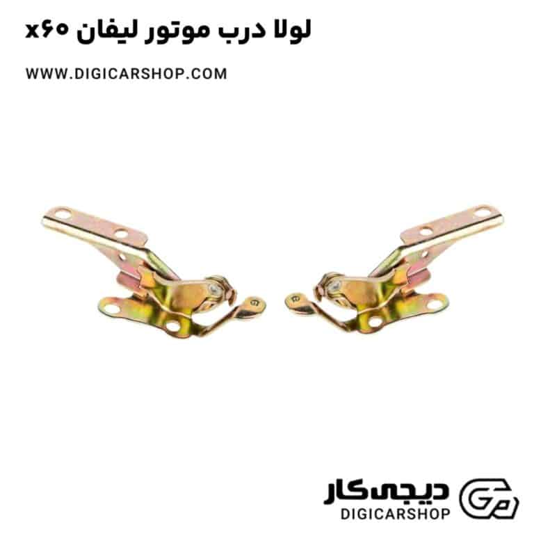 خرید لولا درب موتور لیفان x60
