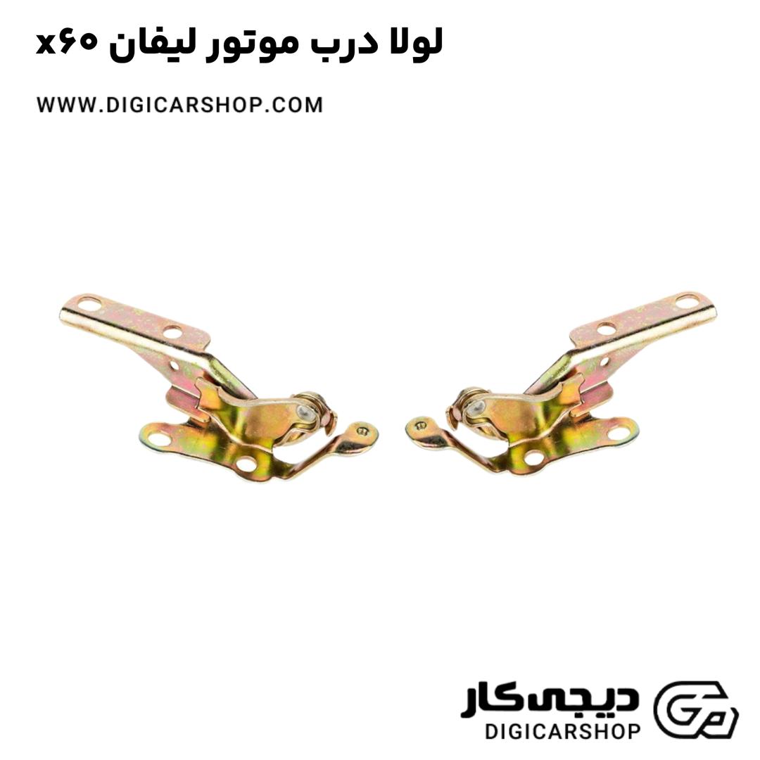 خرید لولا درب موتور لیفان x60