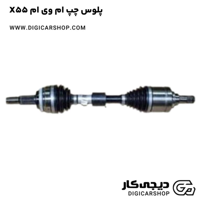 خرید پلوس چپ ام وی ام X55