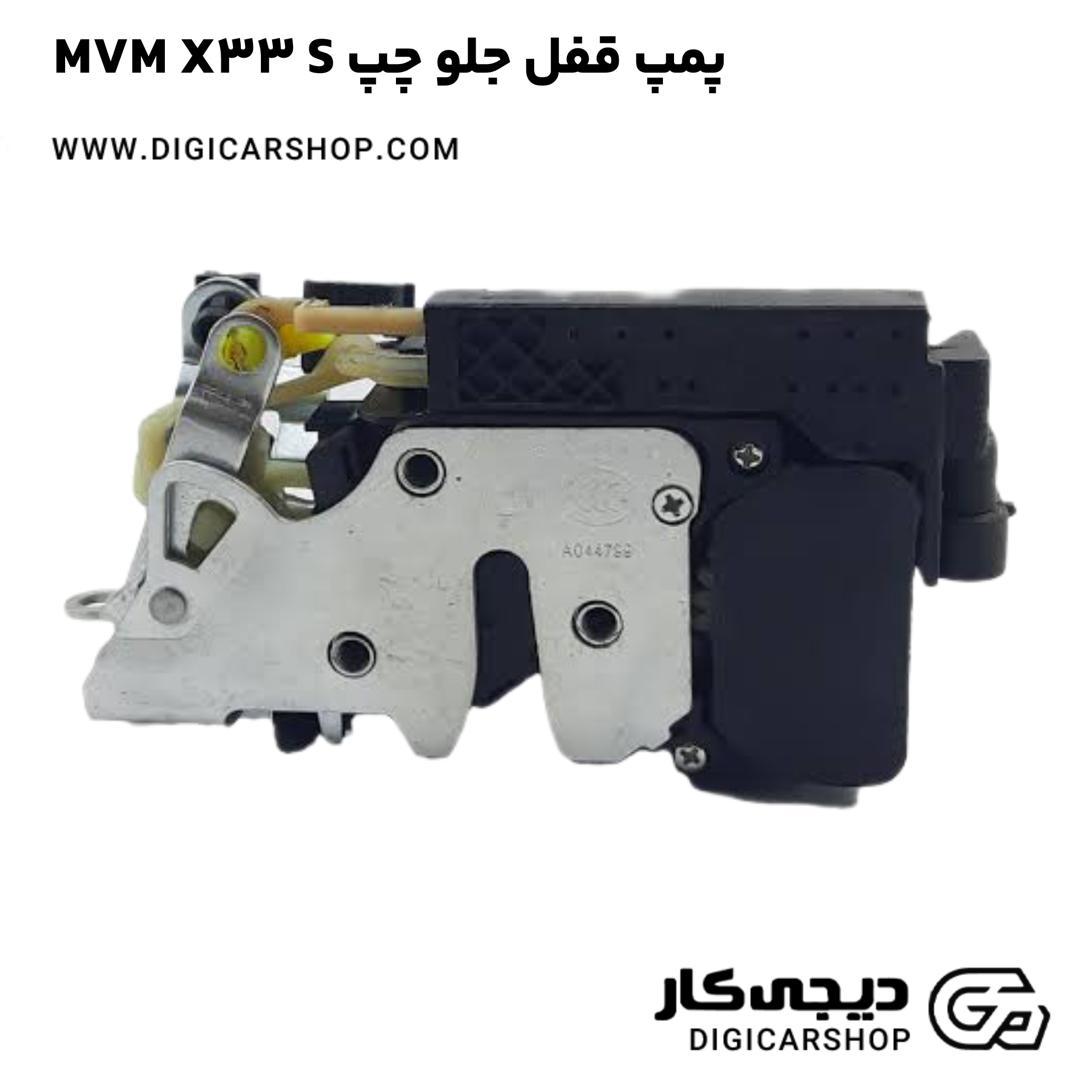 خرید پمپ قفل جلو چپ MVM X33 S