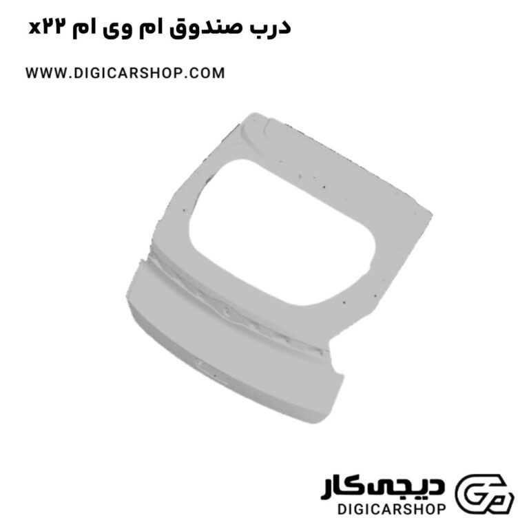 خرید درب صندوق ام وی ام x22