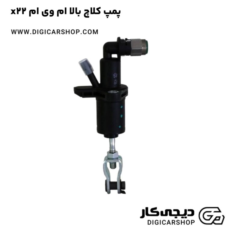 خرید پمپ کلاچ بالا ام وی ام x22