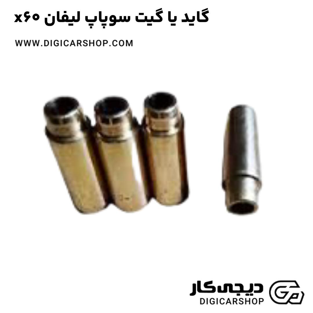 خرید گاید یا گیت سوپاپ لیفان x60