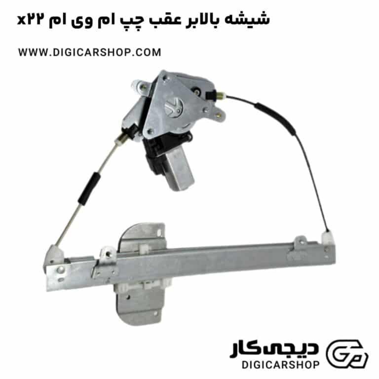 خرید شیشه بالابر عقب چپ ام وی ام x22