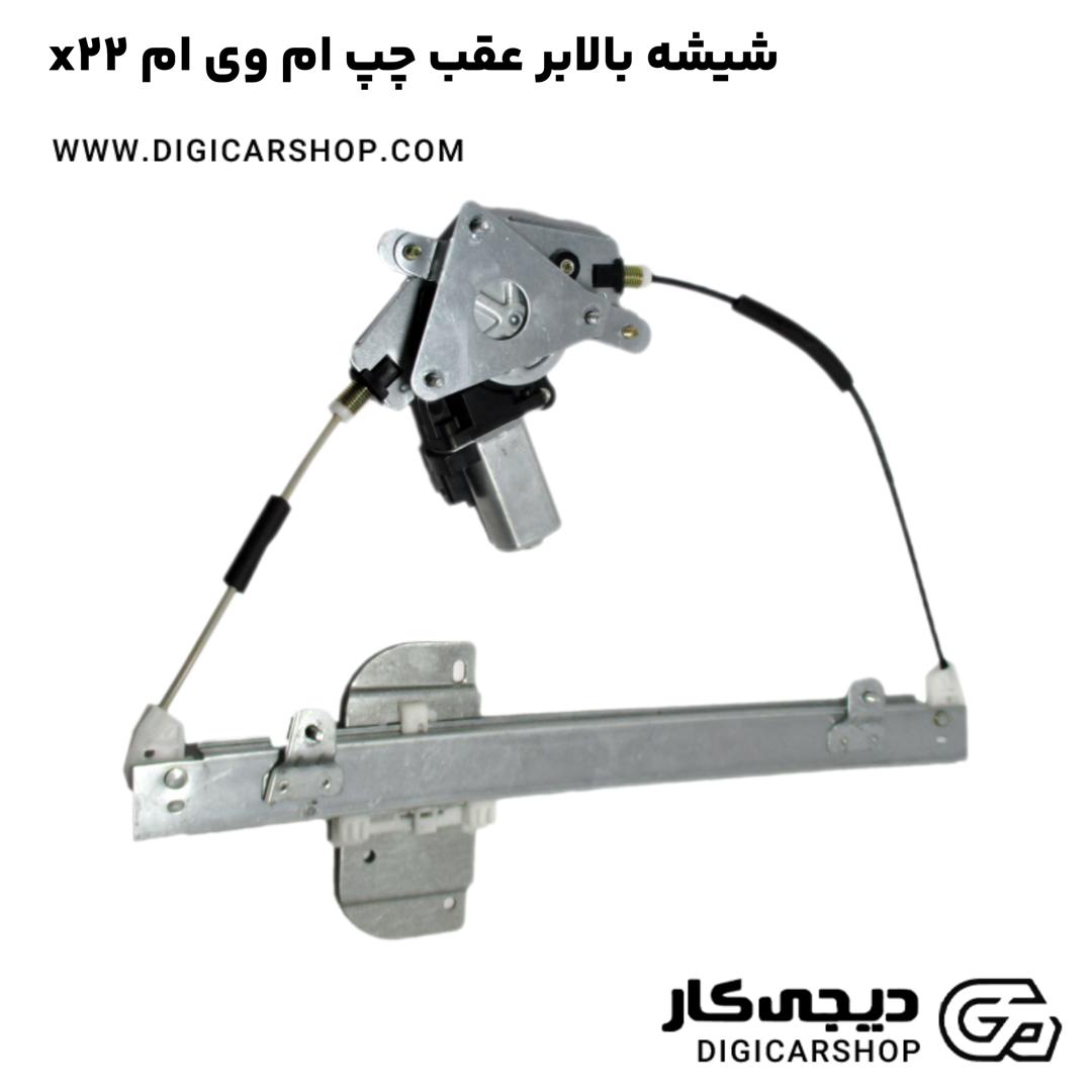 خرید شیشه بالابر عقب چپ ام وی ام x22
