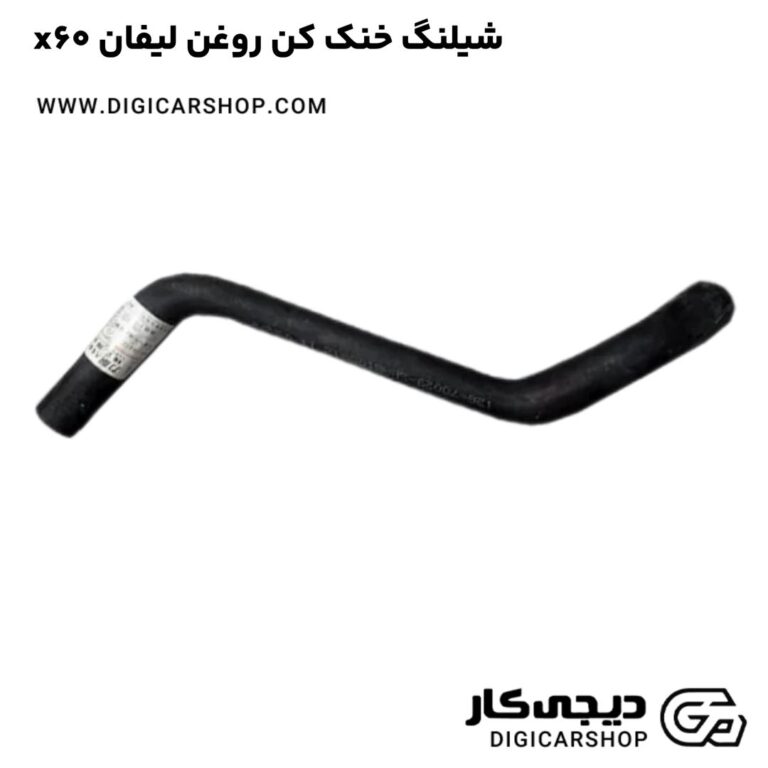 خرید شیلنگ خنک کن روغن لیفان x60