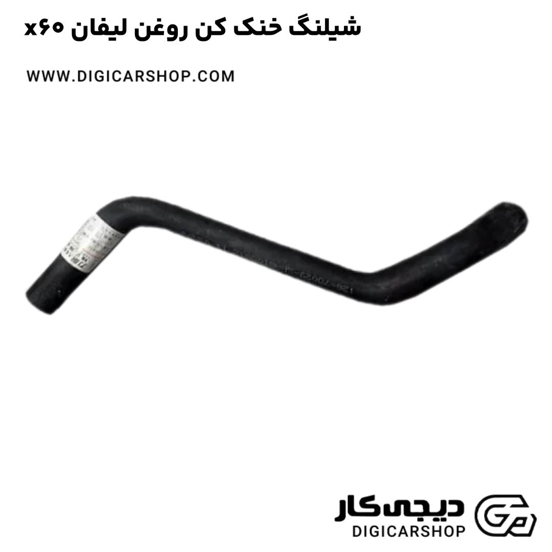 خرید شیلنگ خنک کن روغن لیفان x60