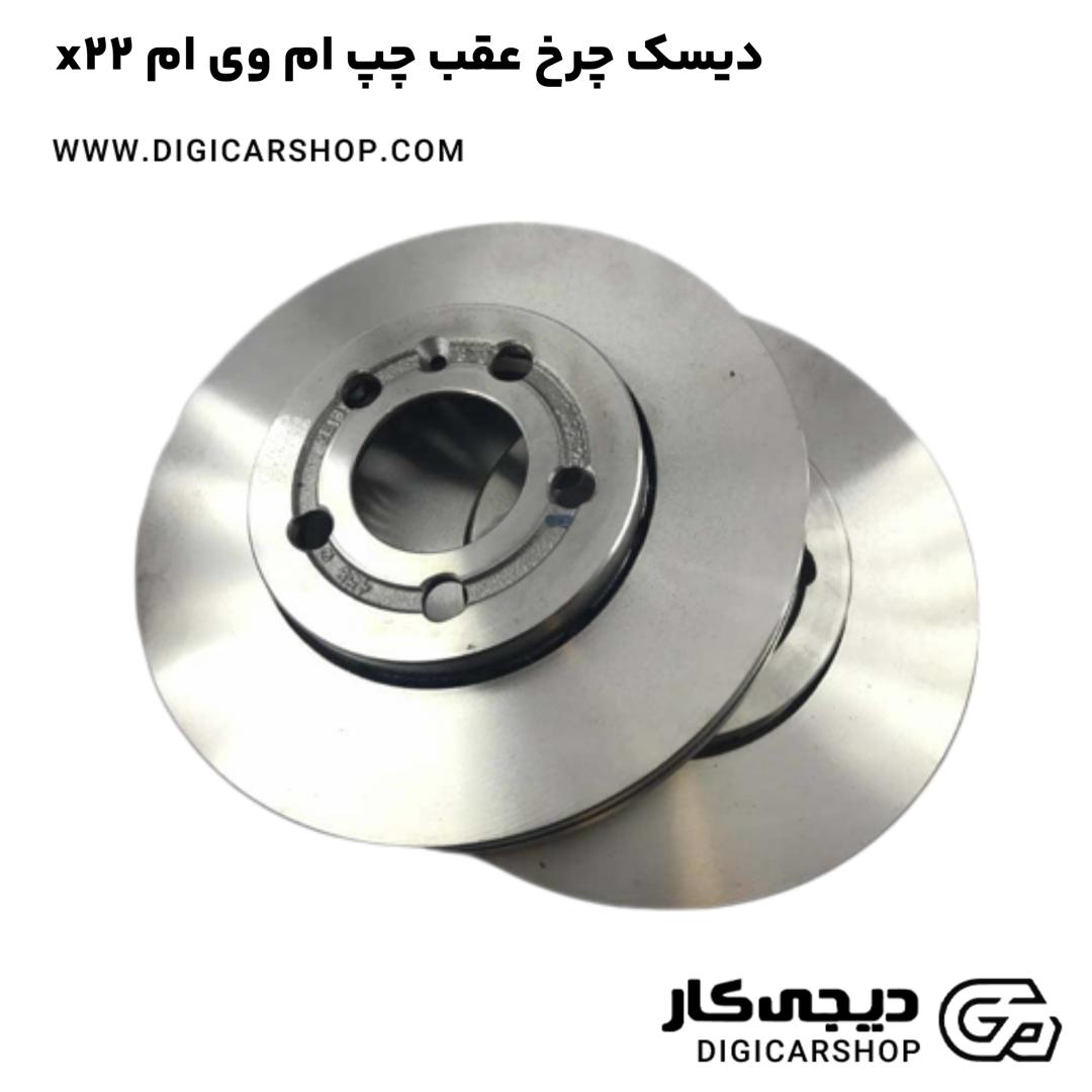 خرید دیسک چرخ عقب چپ ام وی ام x22