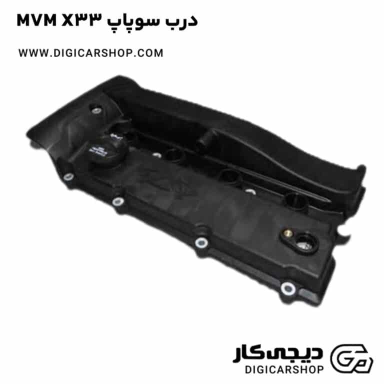 خرید درب سوپاپ MVM X33