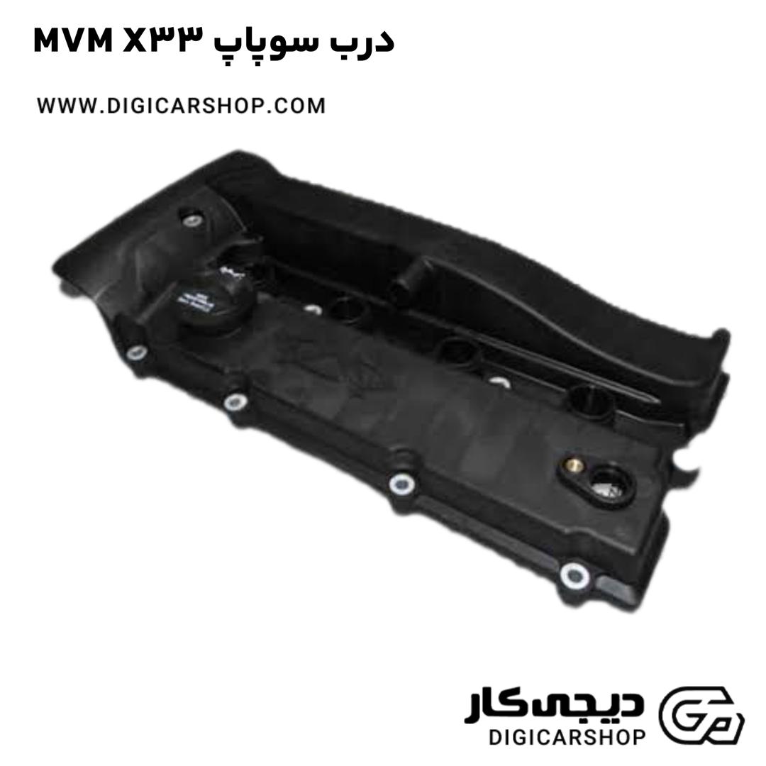 خرید درب سوپاپ MVM X33
