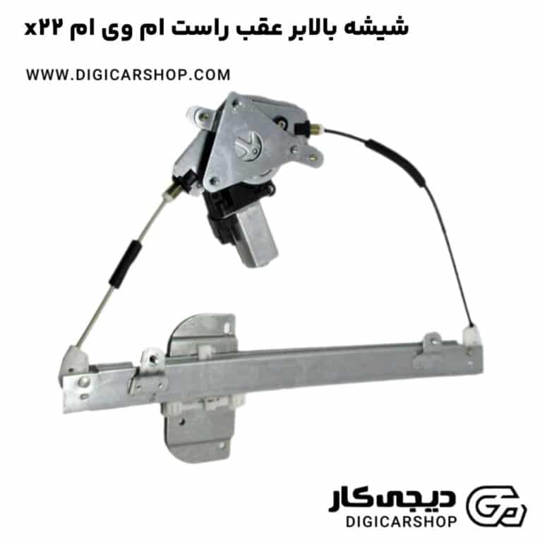خرید شیشه بالابر عقب راست ام وی ام x22