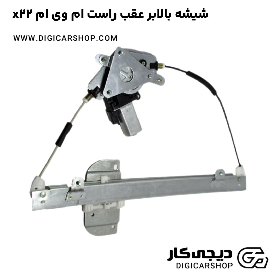 خرید شیشه بالابر عقب راست ام وی ام x22