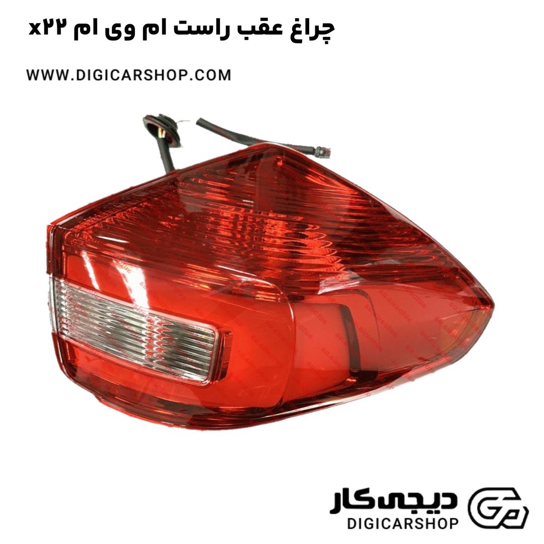 خرید چراغ عقب راست ام وی ام x22