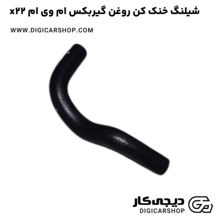 خرید شیلنگ خنک کن روغن گیربکس ام وی ام x22