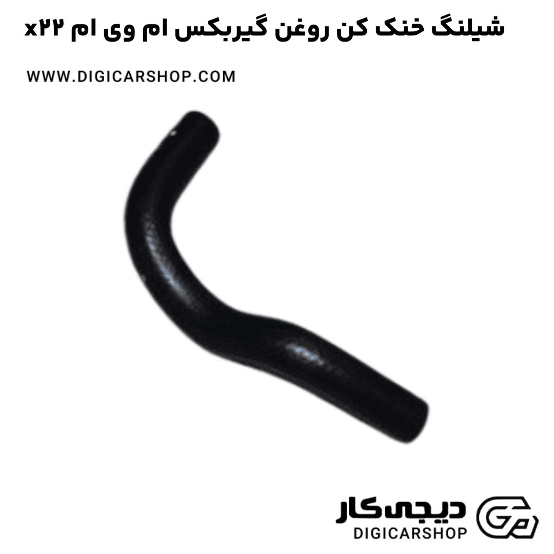 خرید شیلنگ خنک کن روغن گیربکس ام وی ام x22