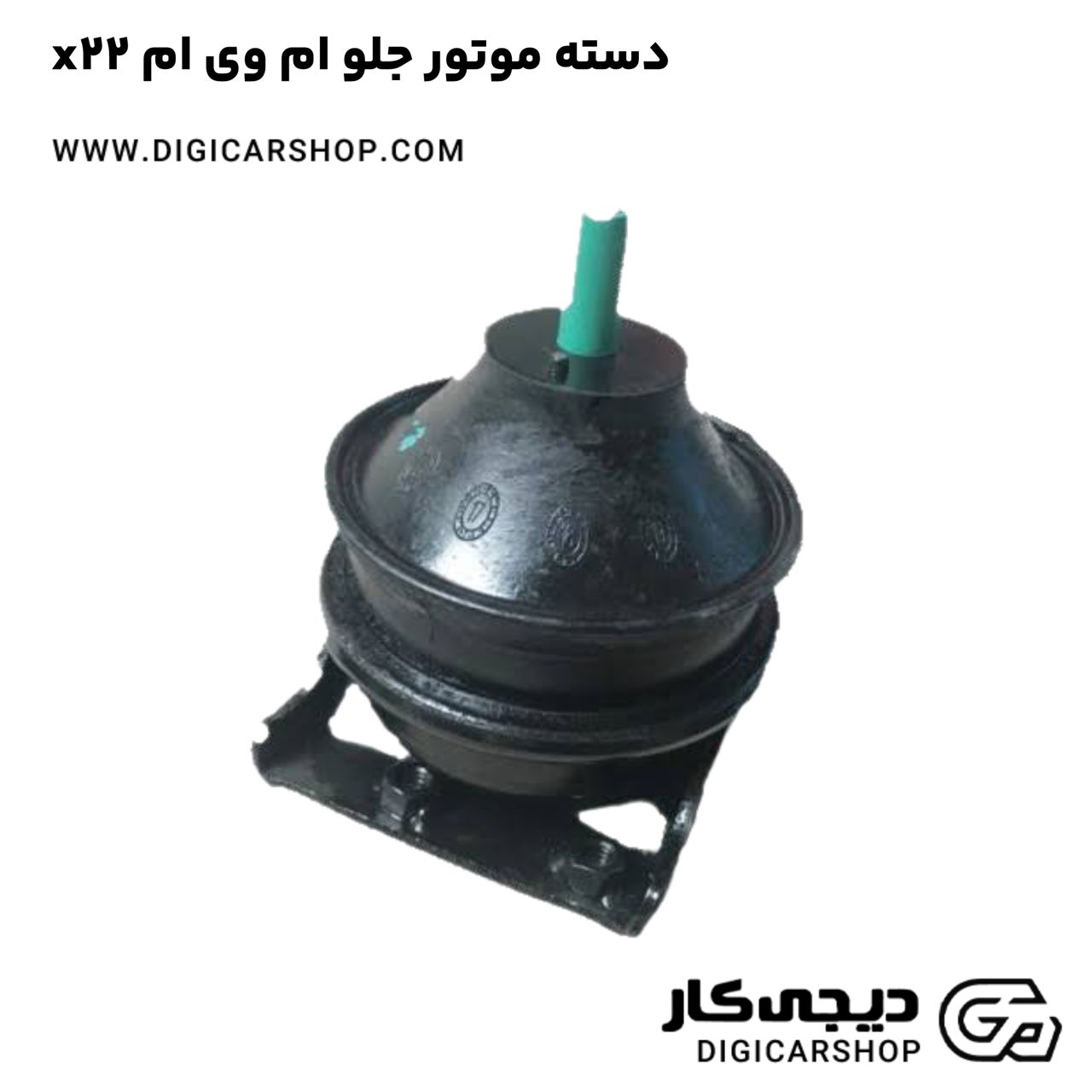 خرید دسته موتور جلو ام وی ام x22