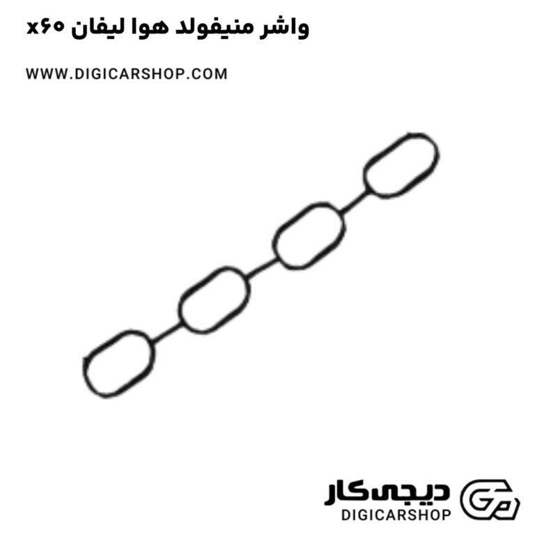 خرید واشر منیفولد هوا لیفان x60