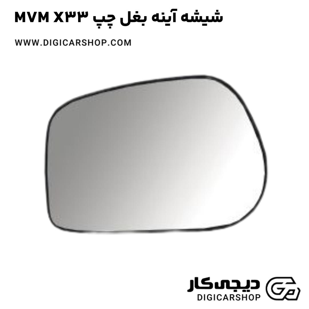 خرید شیشه آینه بغل چپ MVM X33