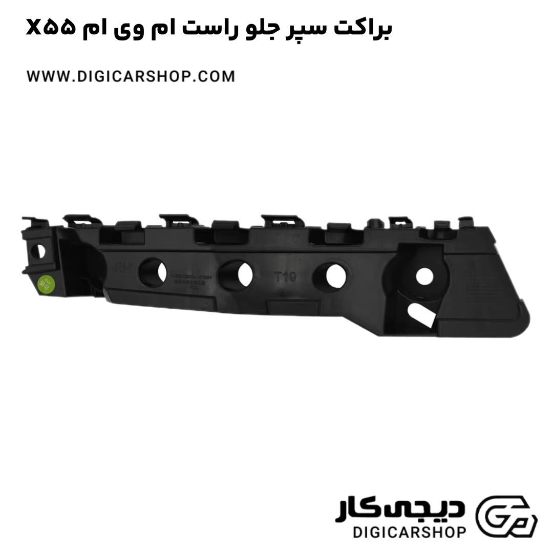 خرید براکت سپر جلو راست ام وی ام X55