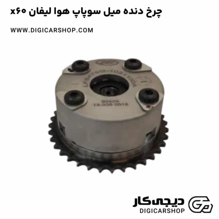 خرید چرخ دنده میل سوپاپ هوا لیفان x60
