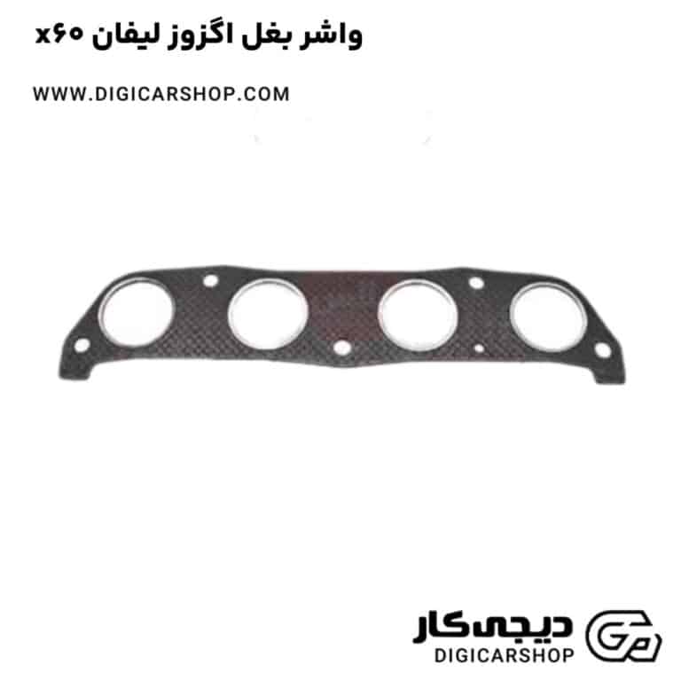 خرید واشر بغل اگزوز لیفان x60