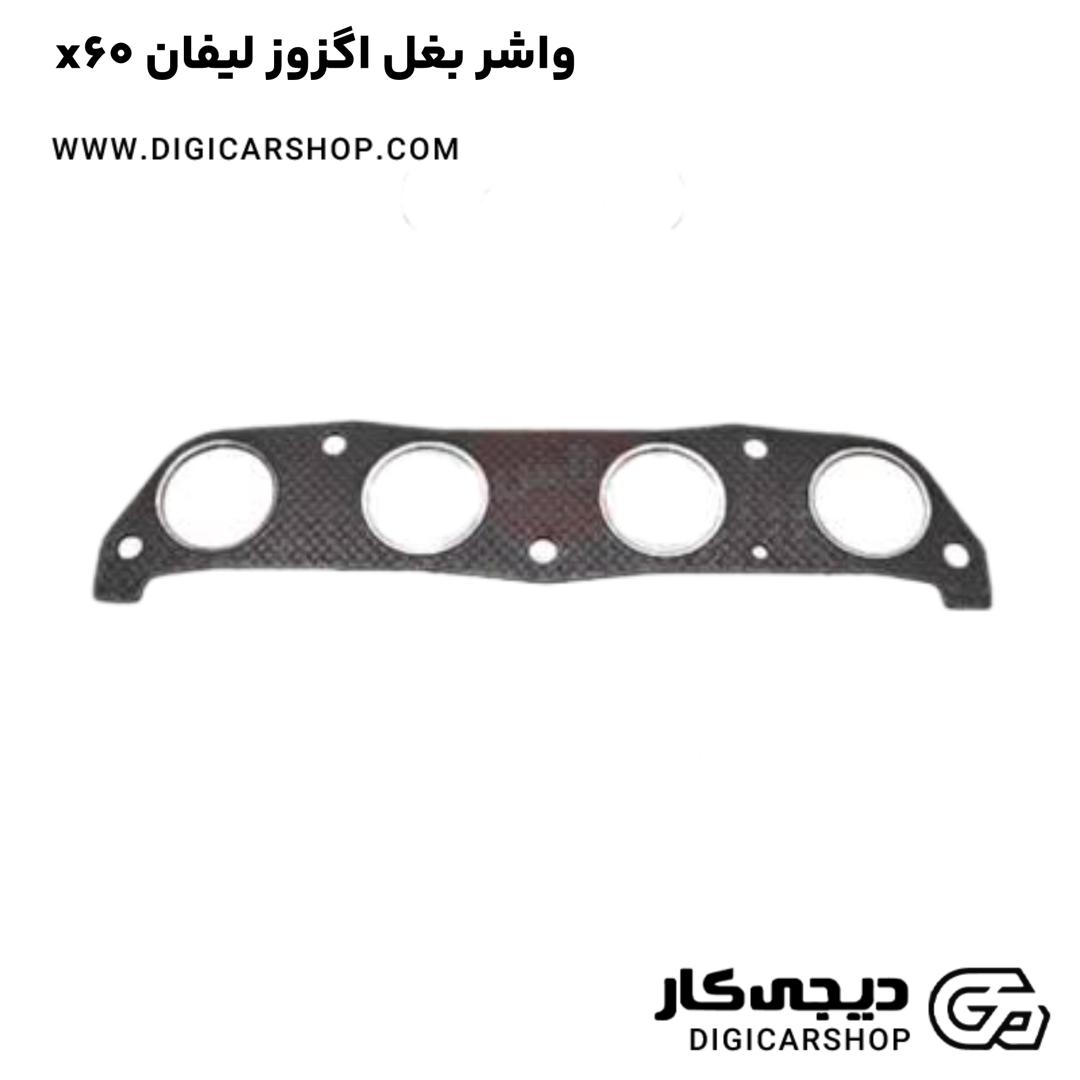 خرید واشر بغل اگزوز لیفان x60