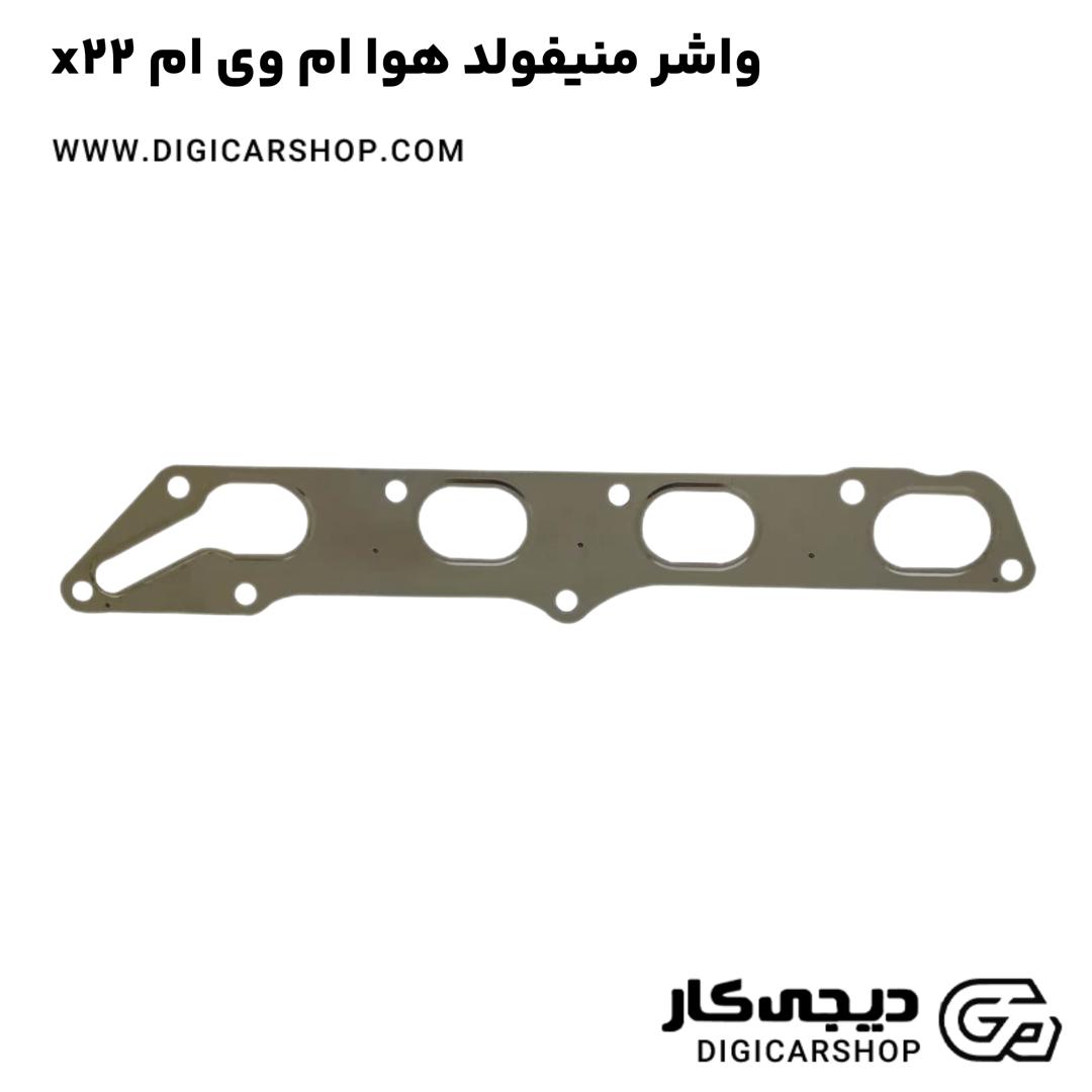 خرید واشر منیفولد هوا ام وی ام x22