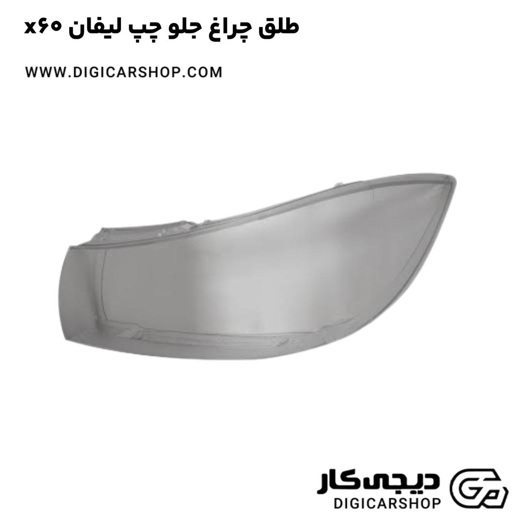 خرید طلق چراغ جلو چپ لیفان x60