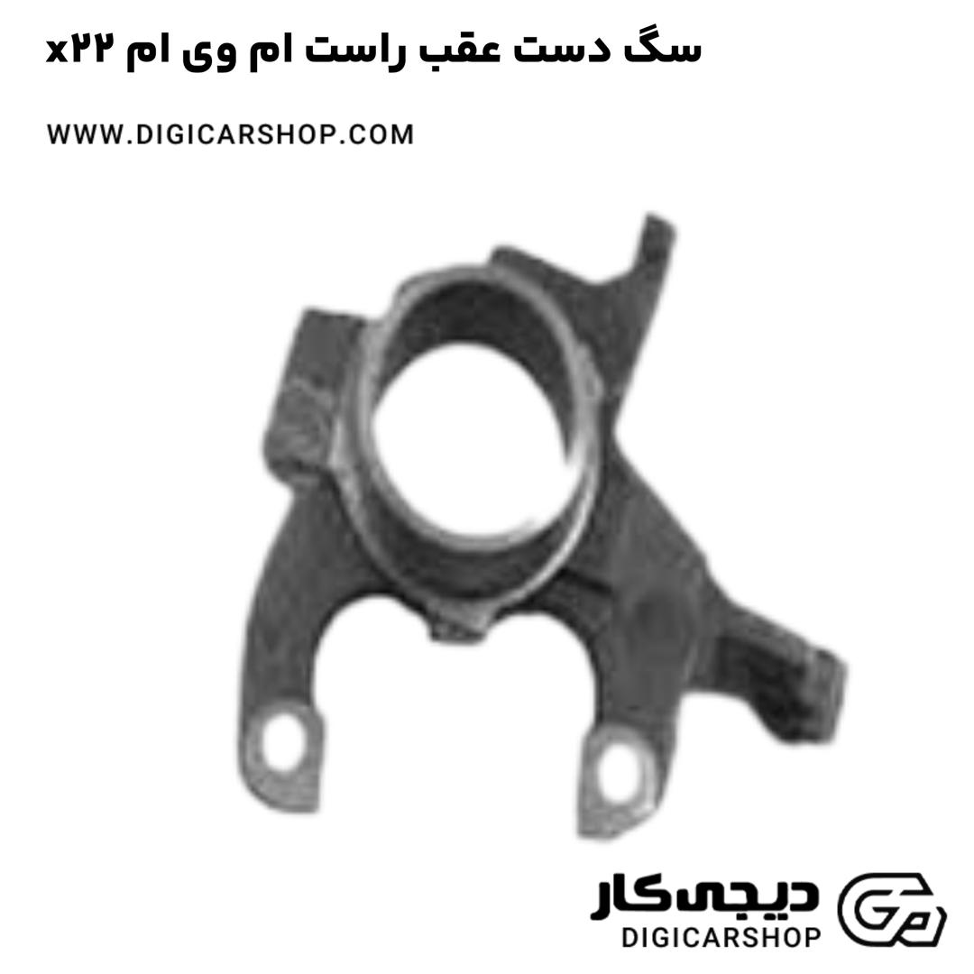 خرید سگ دست عقب راست ام وی ام x22