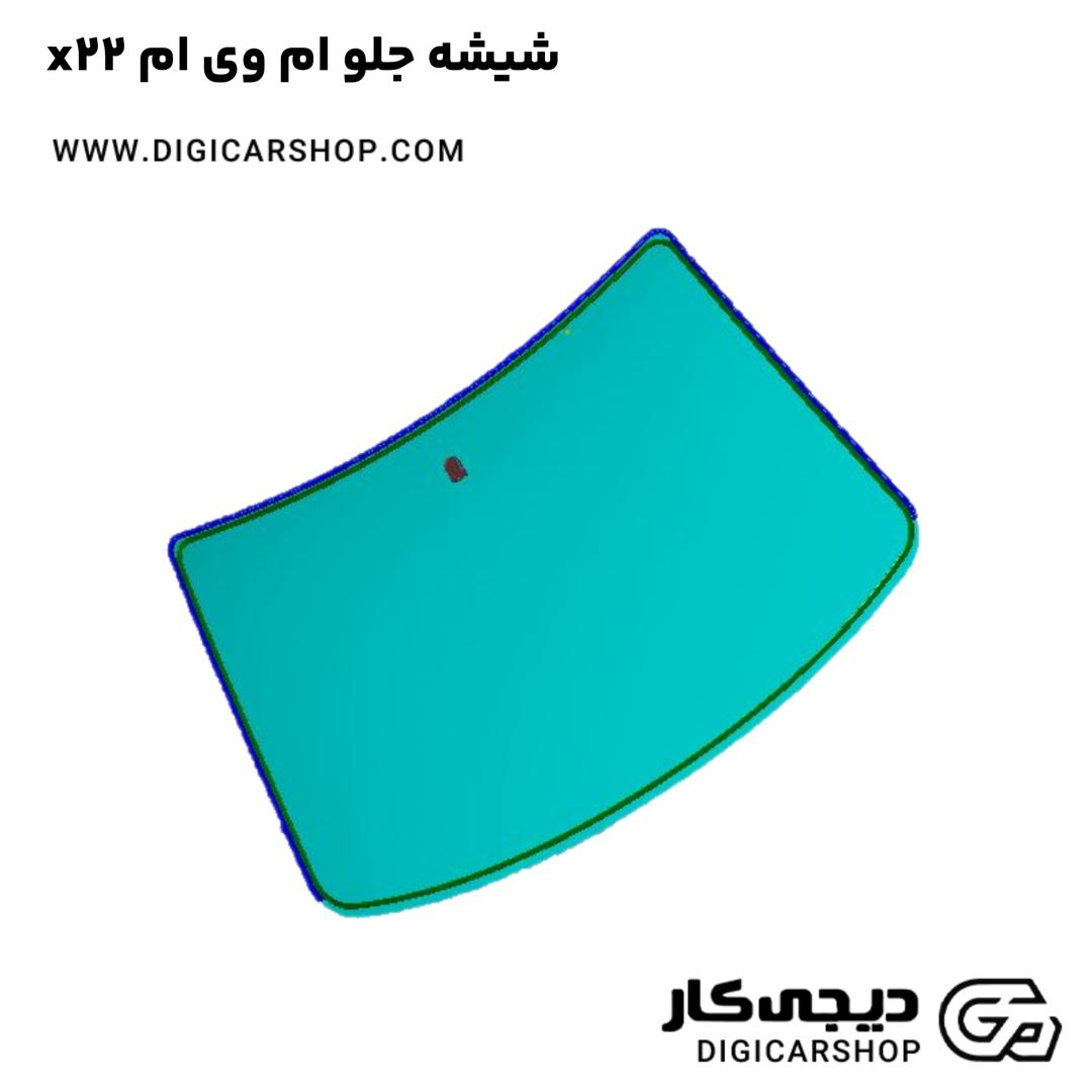 خرید شیشه جلو ام وی ام x22