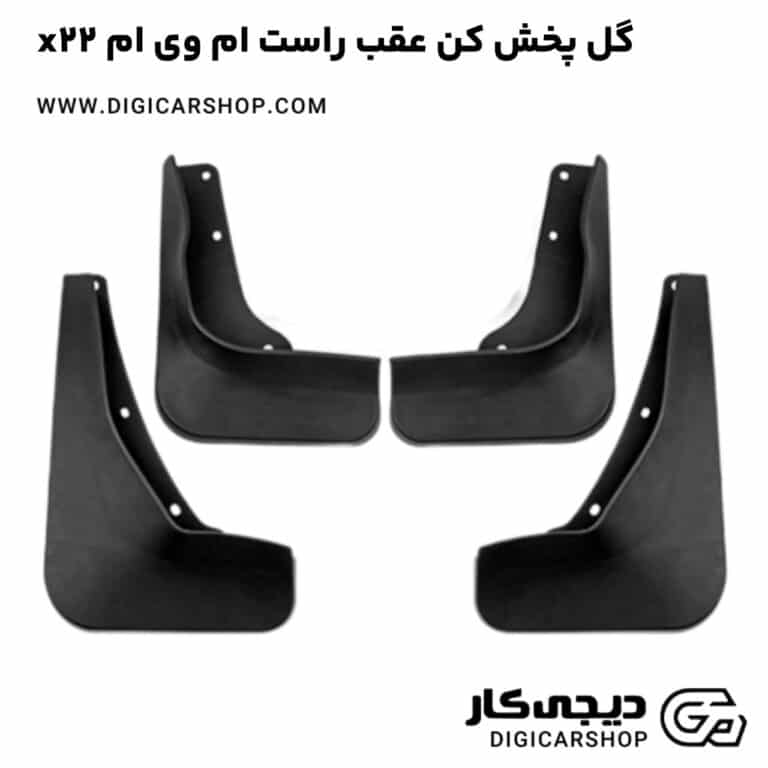 خرید گل پخش کن عقب راست ام وی ام x22