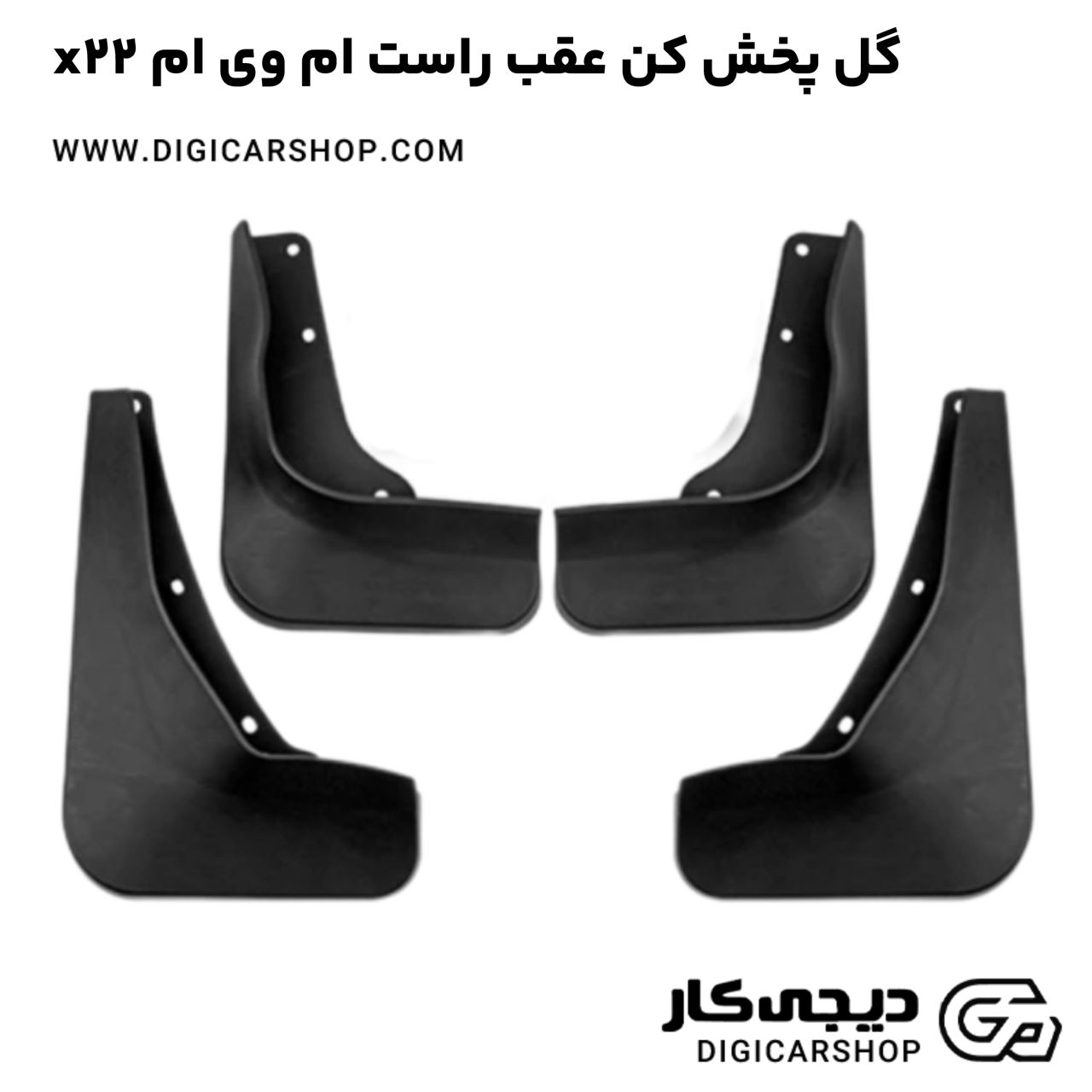 خرید گل پخش کن عقب راست ام وی ام x22