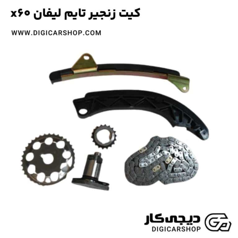 خرید کیت زنجیر تایم لیفان x60