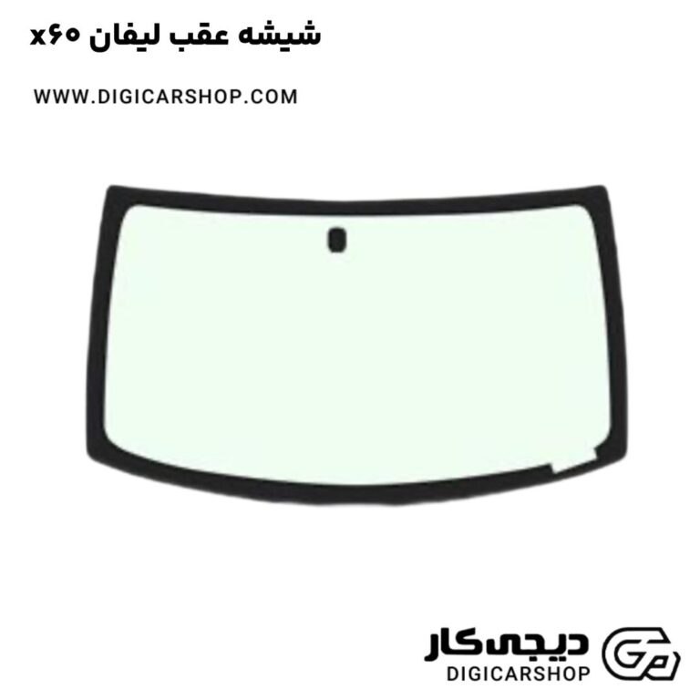 خرید شیشه عقب لیفان x60