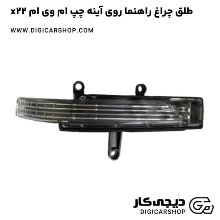 خرید طلق چراغ راهنما روی آینه چپ ام وی ام x22