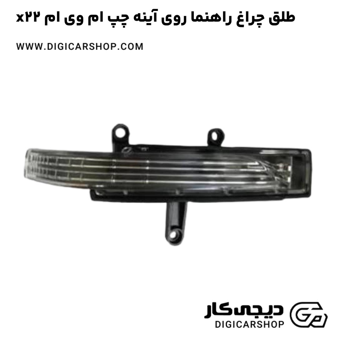 خرید طلق چراغ راهنما روی آینه چپ ام وی ام x22