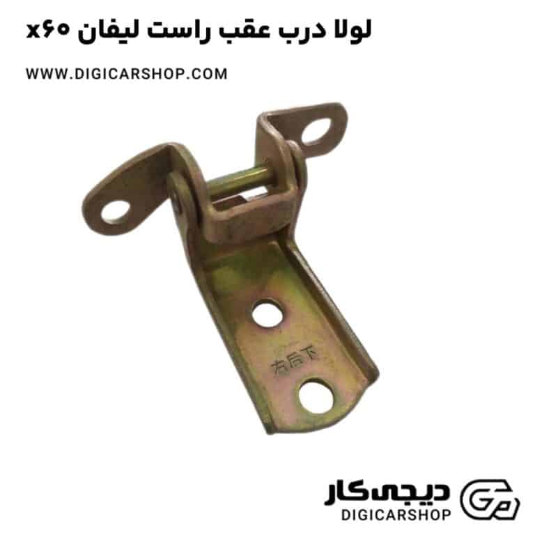 خرید لولا درب عقب راست لیفان x60