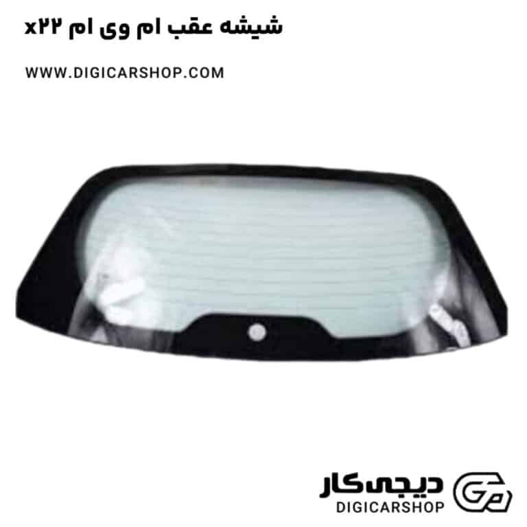 خرید شیشه عقب ام وی ام x22