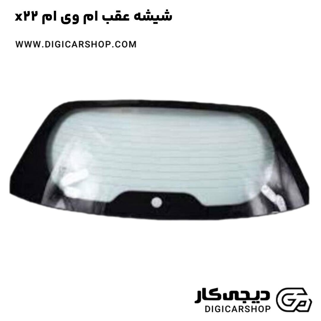 خرید شیشه عقب ام وی ام x22