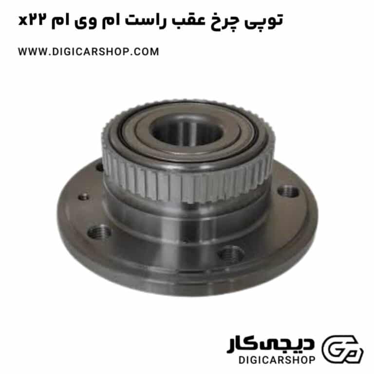 خرید توپی چرخ عقب راست ام وی ام x22