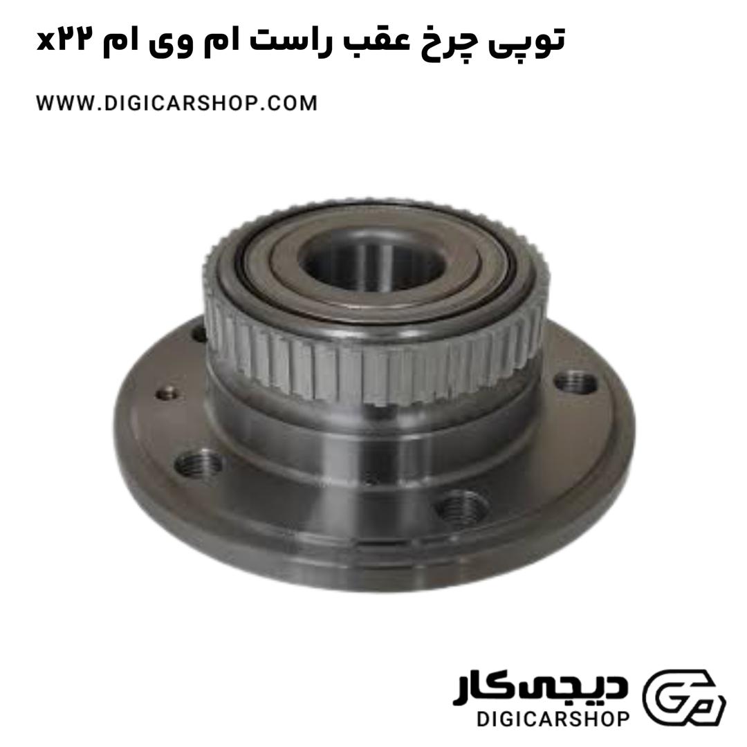 خرید توپی چرخ عقب راست ام وی ام x22