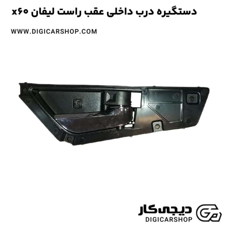 خرید دستگیره درب داخلی عقب راست لیفان x60