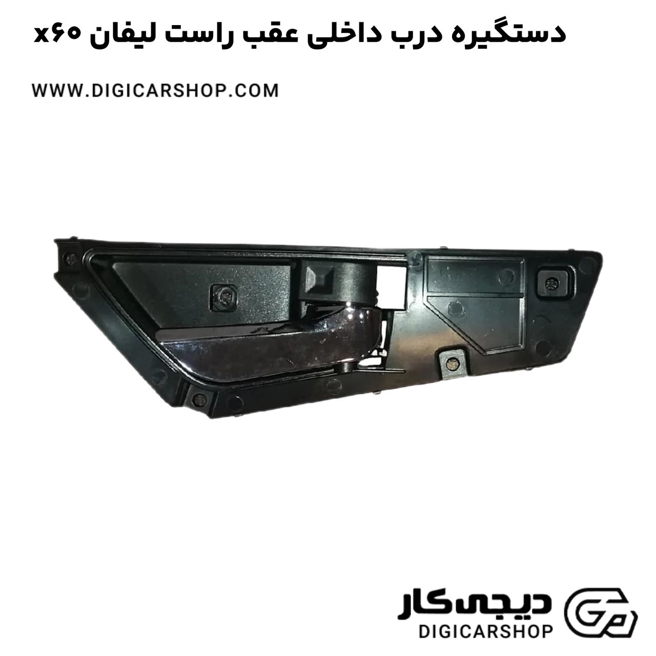 خرید دستگیره درب داخلی عقب راست لیفان x60