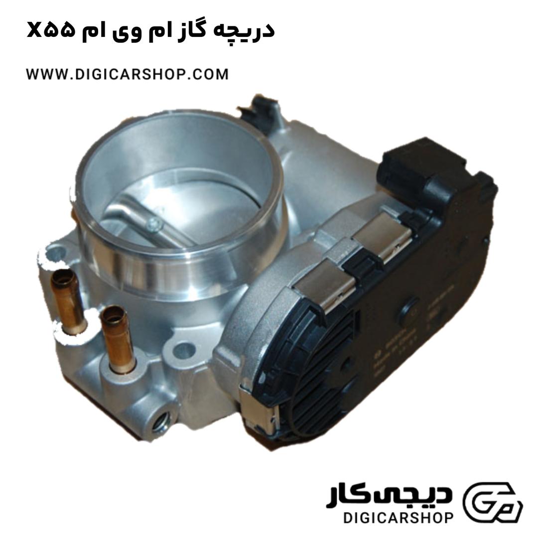 خرید دریچه گاز ام وی ام X55