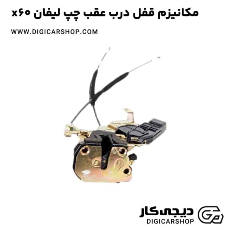 خرید مکانیزم قفل درب عقب چپ لیفان x60