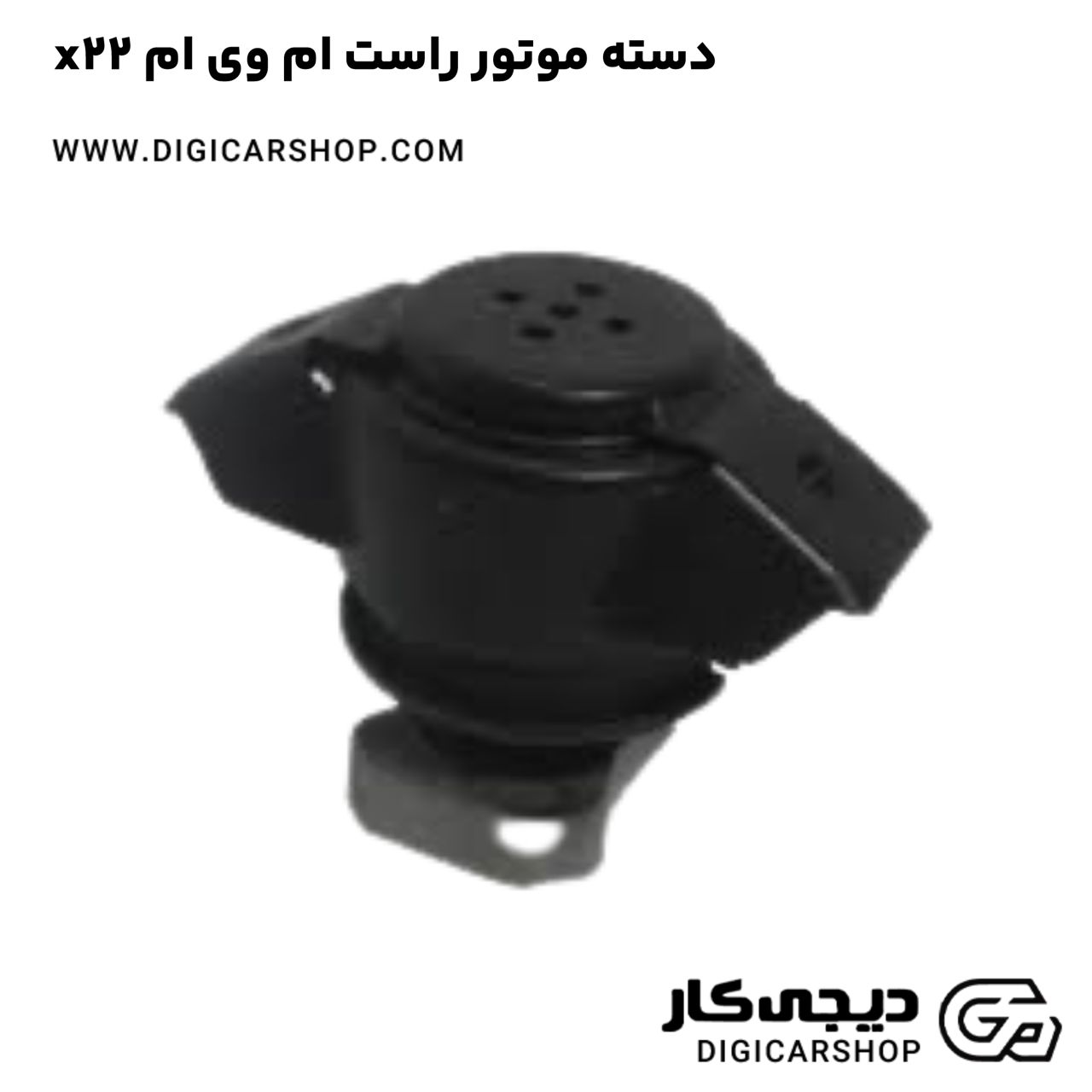 خرید دسته موتور راست ام وی ام x22