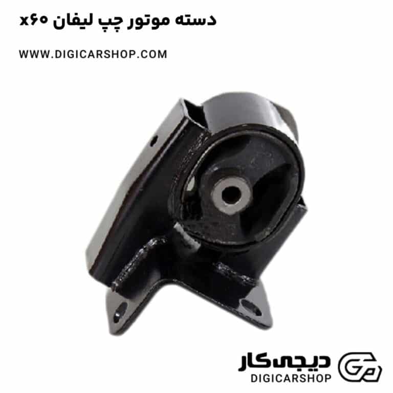 خرید دسته موتور چپ لیفان x60