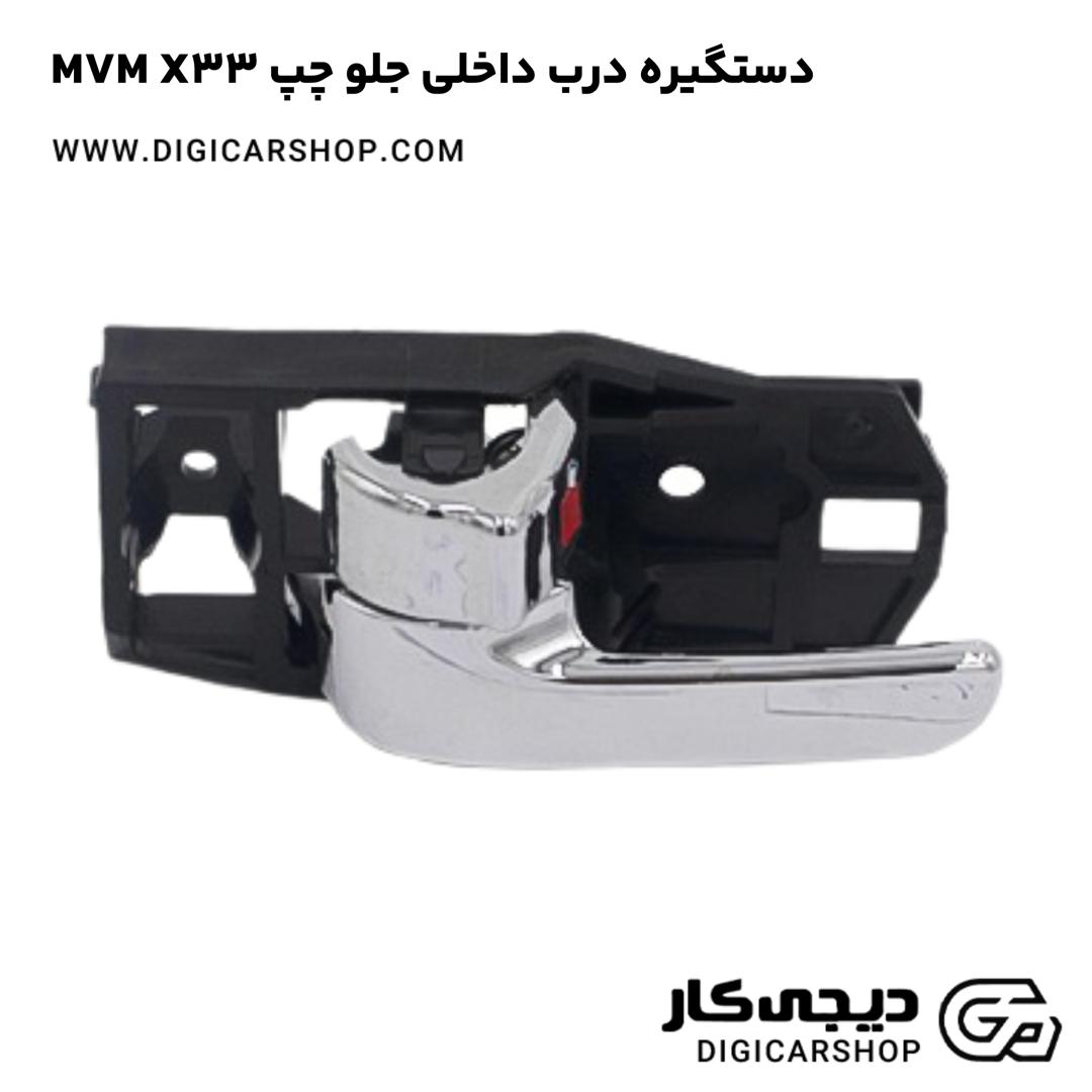 خرید دستگيره درب داخلی جلو چپ MVM X33