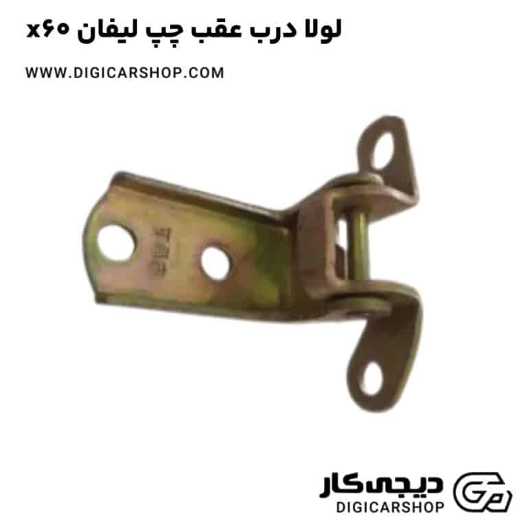 خرید لولا درب عقب چپ لیفان x60