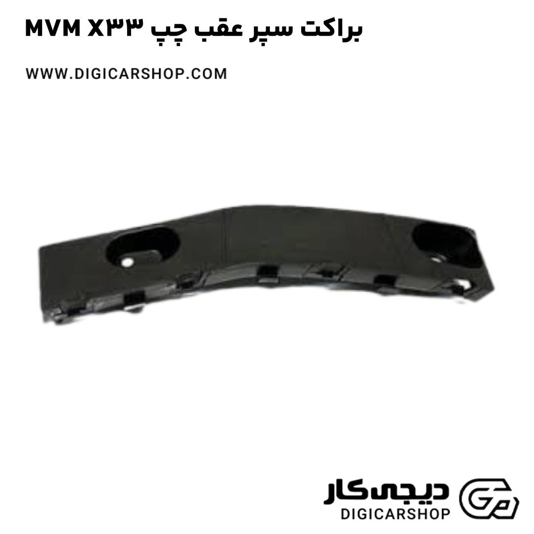 خرید براکت سپر عقب چپ MVM X33